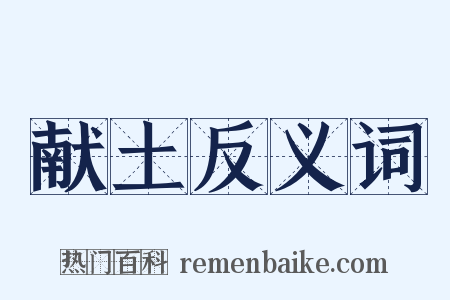 献土反义词是什么意思的图片